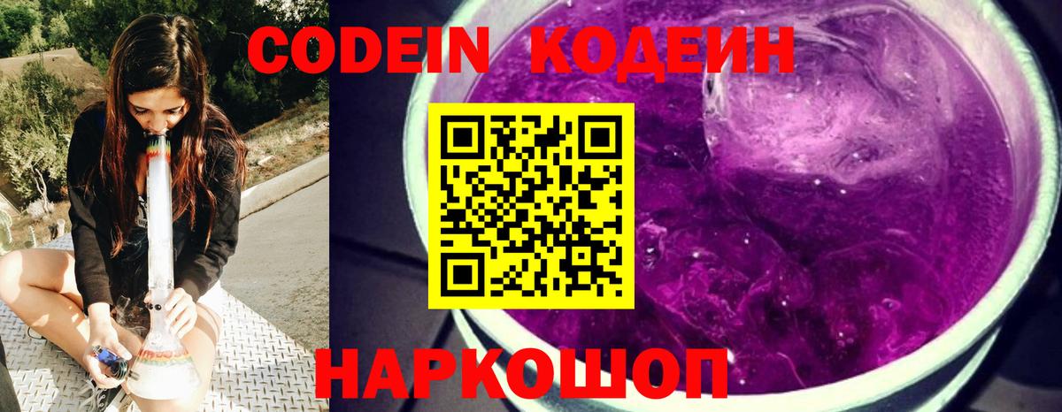 Калач-на-Дону  Кодеиновый сироп Lean Purple Drank  Вход с VPN 